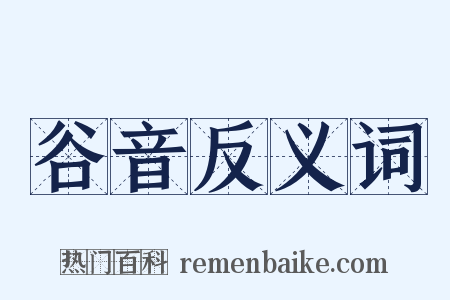 谷音反义词是什么意思的图片